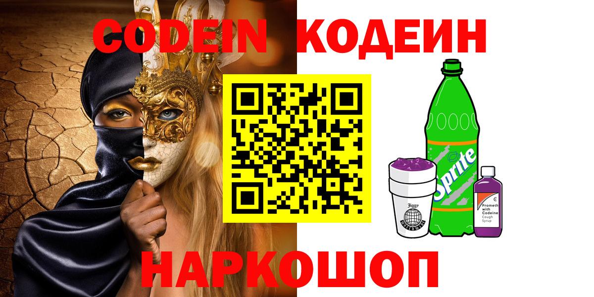 цена   Кодеин Purple Drank  Вход с VPN  Кодеиновый сироп Lean напиток Lean (лин)  Кызыл 